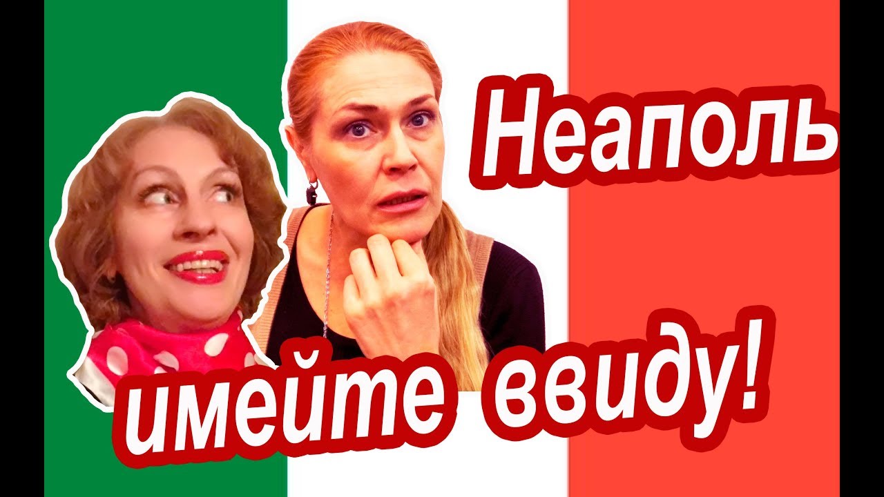 Италия Неаполь. ПРЕДУПРЕЖДАЕМ ПО-ХОРОШЕМУ! Ошибки и Шопинг в Путешествии в Неаполь