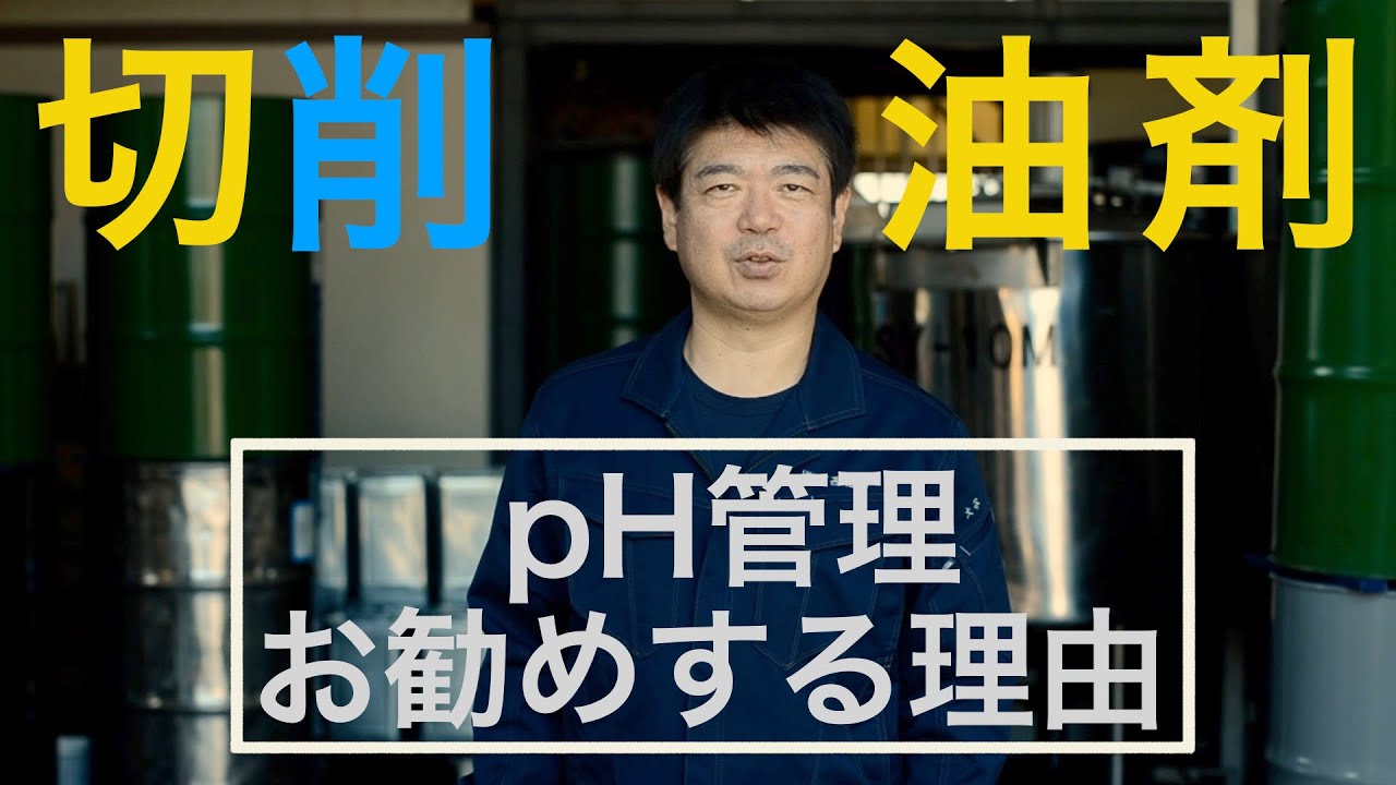 【水溶性切削油剤】pH管理をお勧めする理由