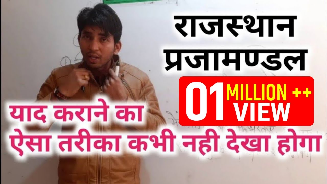 राजस्थान प्रजामण्डल || राजस्थान का इतिहास || by आशु चौहान सर