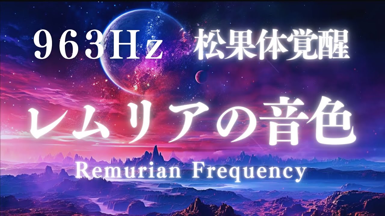 レムリアの波動領域と繋がり覚醒を促す音楽 / レムリアの叡智に繋がるレムリアンヒーリング / Meditation Music | 松果体覚醒の周波数963Hzソルフェジオ周波数