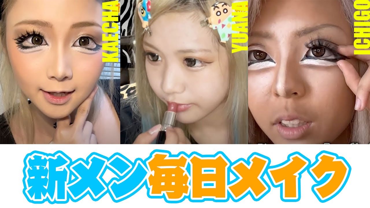 かえちゃ＆ゆあな＆苺の整形級毎日メイク💄