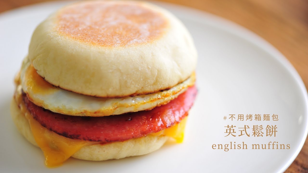【#不用烤箱 麵包食譜 | 煙肉蛋漢堡 | #英式鬆餅 麵包 | english muffins 】