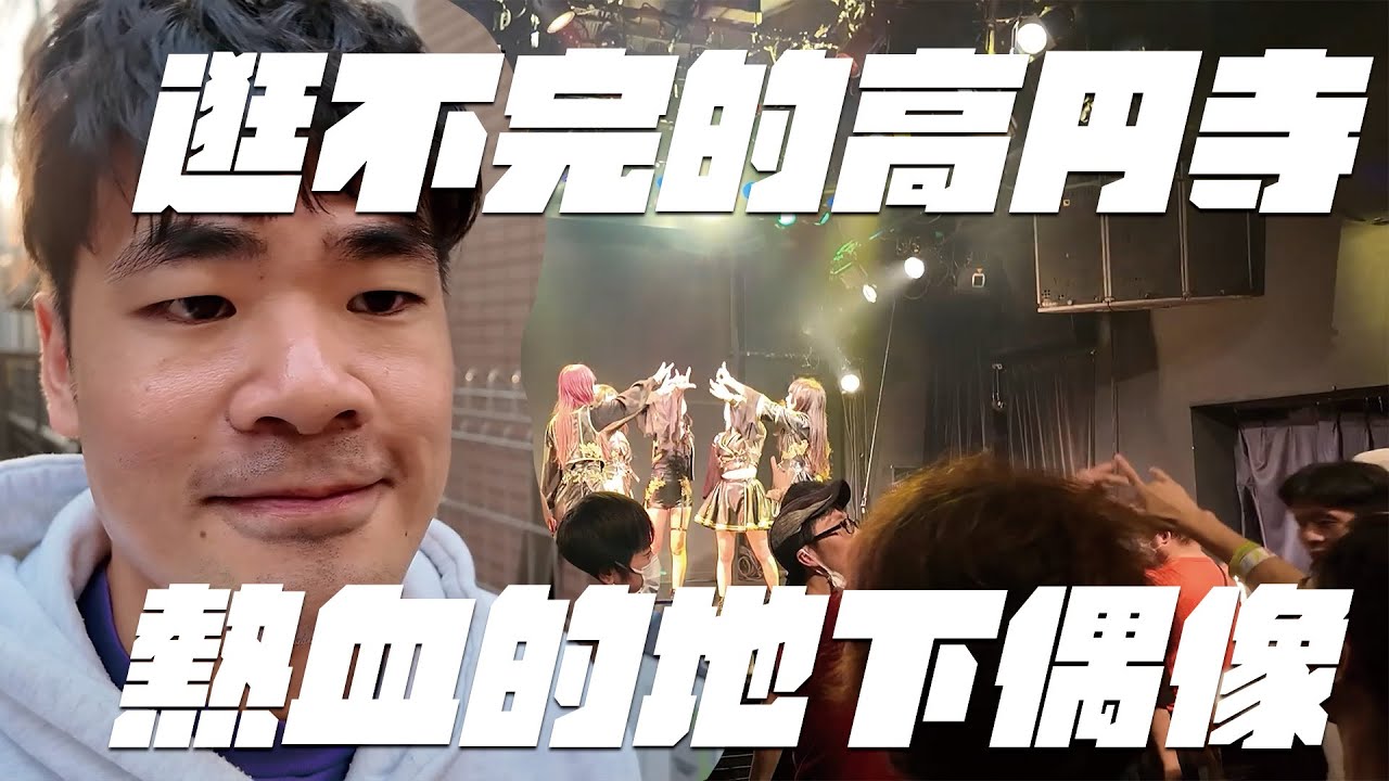 蔡哥-高円寺真的有人類可以一天逛完嗎?