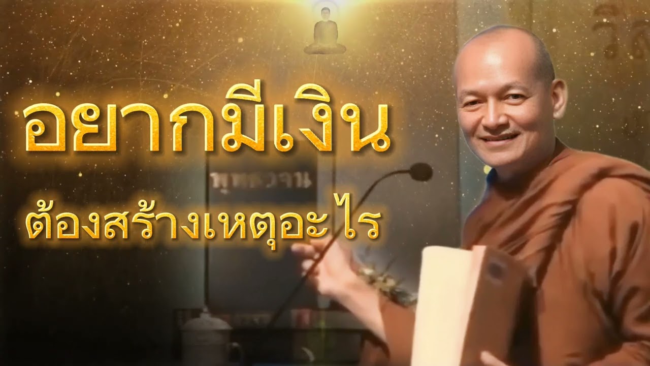อยากมีเงินต้องสร้างเหตุอะไร