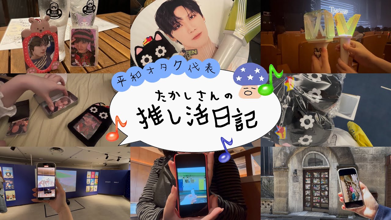 会社員たかしの推し活密着VLOG