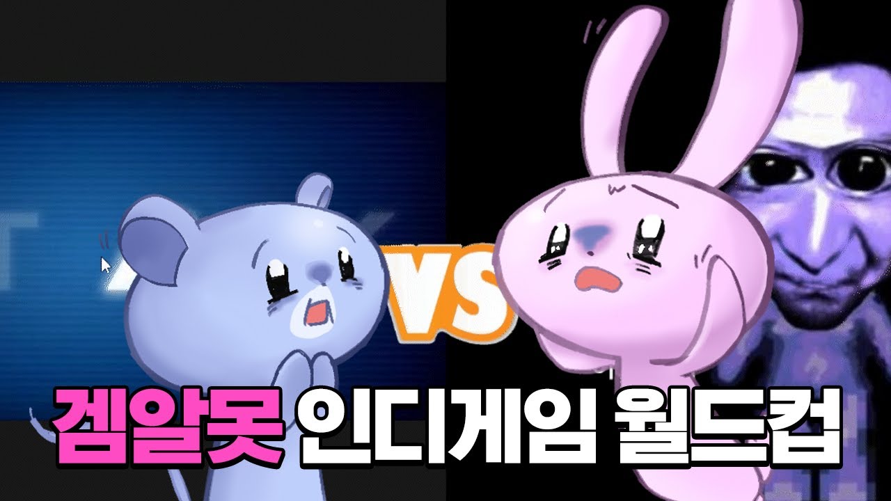 다시는 겜잘알인척 하지 않겠습니다... 인디게임 월드컵