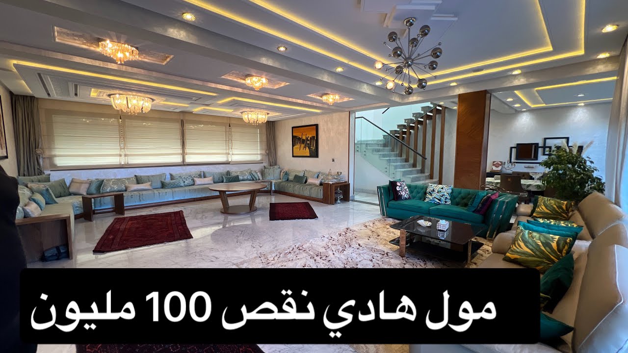 يا ربي نكون كنحلم 🤲🏻 مول هاد الفيلا نقص 100 مليون سنتيم دقة وحدة 😱 باش يبيعها دغيا 🏃‍♀️🏃‍♂️