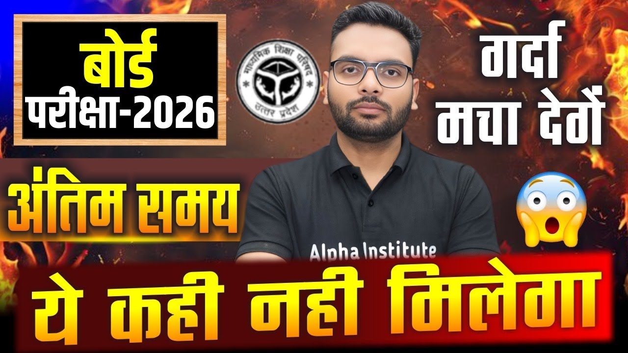 How to prepare for board exams at the last minute | How to score 95% in class 12 | 12th UP BOARD 2025-26