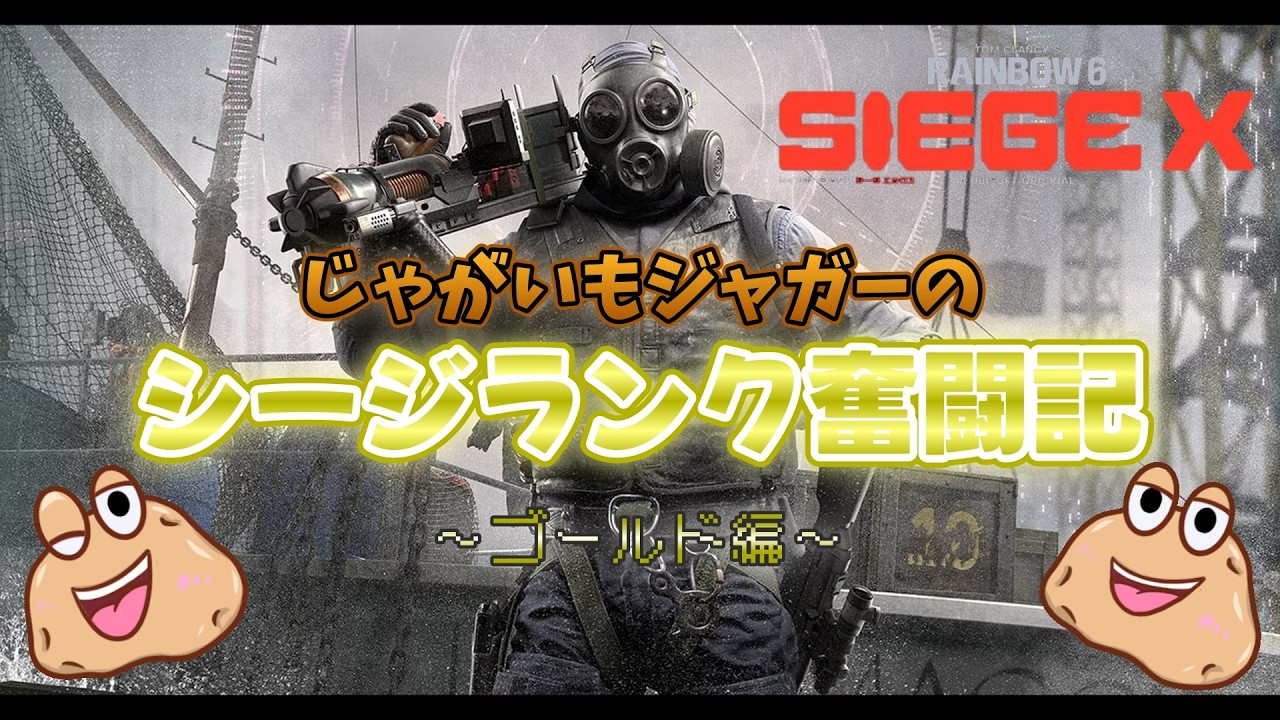 【R6SXランク】ジャガイモふかしていくよー！！