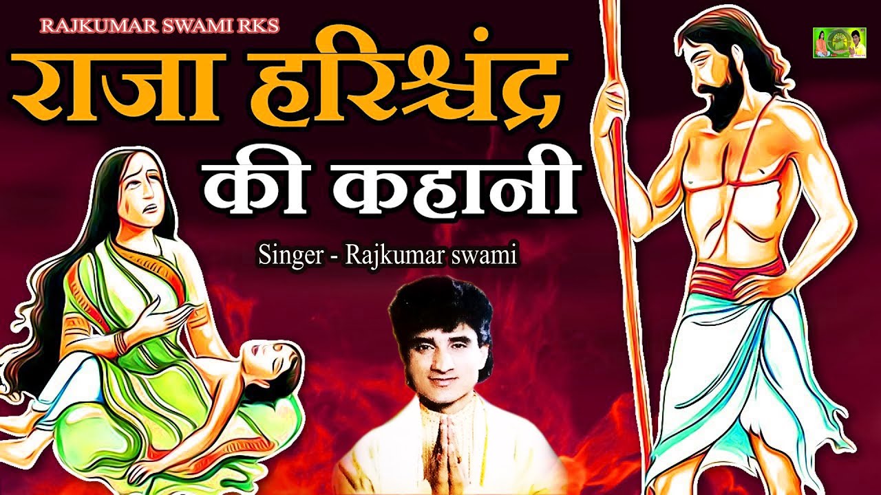 !! राजकुमार स्वामी राजस्थानी सुपर हिट कथा !! राजा हरीशचंद्र की कथा !! RAJKUMAR SWAMI RKS !!