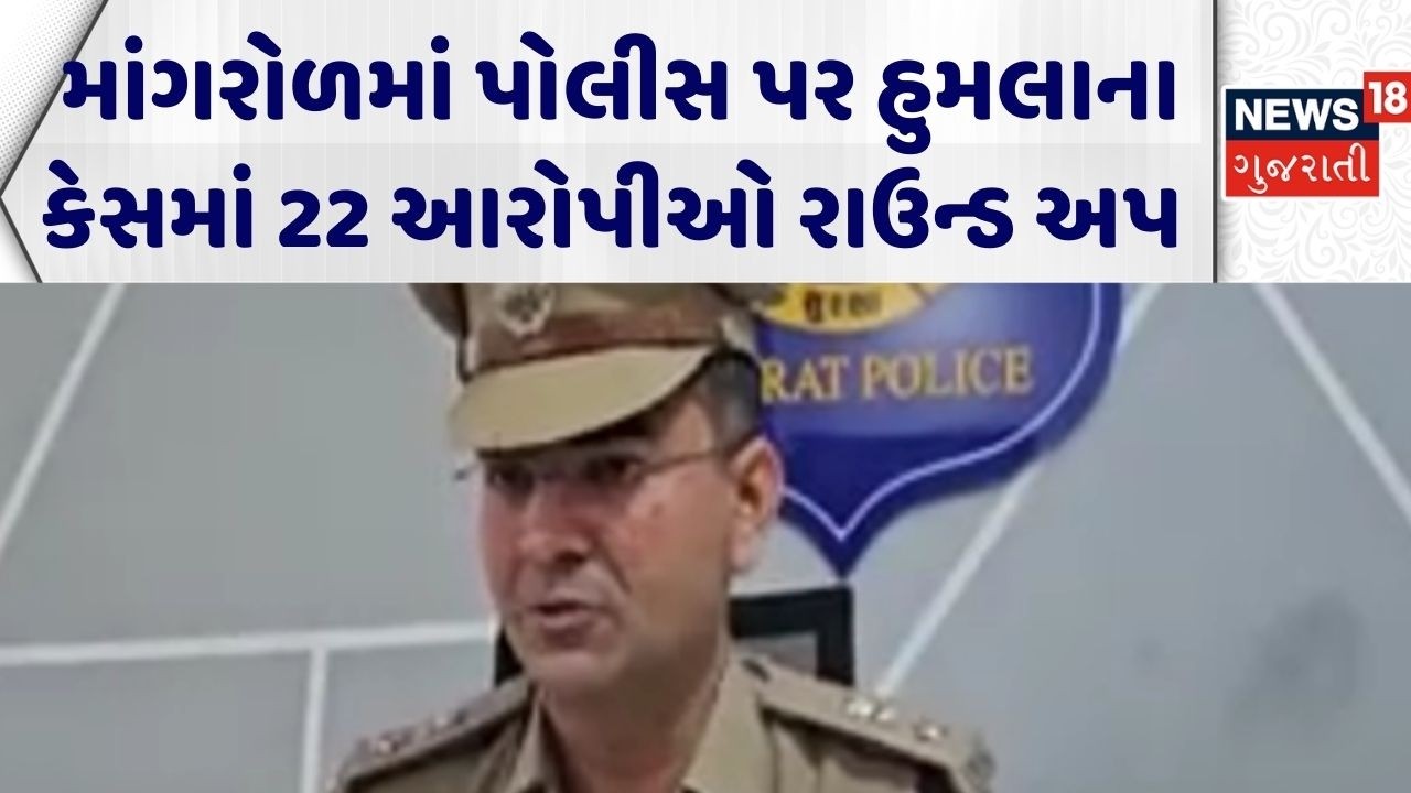 Surat Crime News | માંગરોળમાં પોલીસ પર હુમલાના કેસમાં 22 આરોપીઓ રાઉન્ડ અપ | Gujarati News | Police