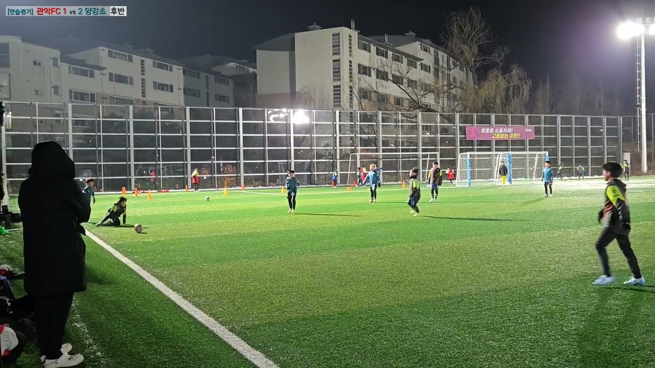 연습경기 5학년U11 관악FC vs 양강초 후반