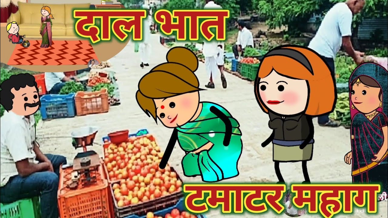 दाल भात || टमाटरची महागाई || मराठी विडियो महाराष्ट्राची Chugli ||