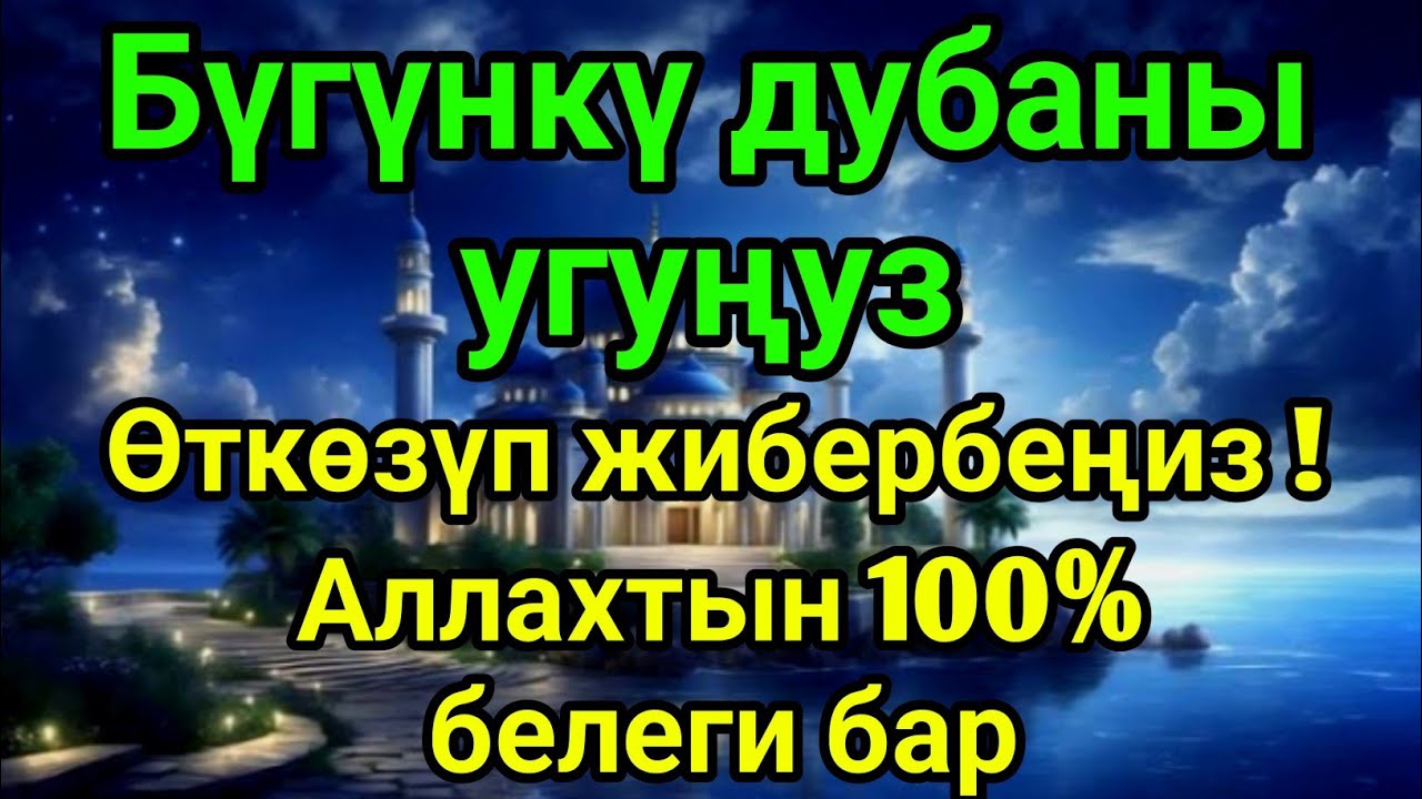 Бүгүн Аллахтын 100% белеги бар ✋ Дубаны сөзсүз кошуңуз, иншаАллах