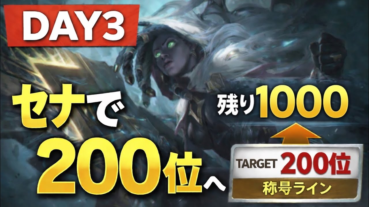 【DAY3】ついに射程圏内…セナ200位まで残り1000pt