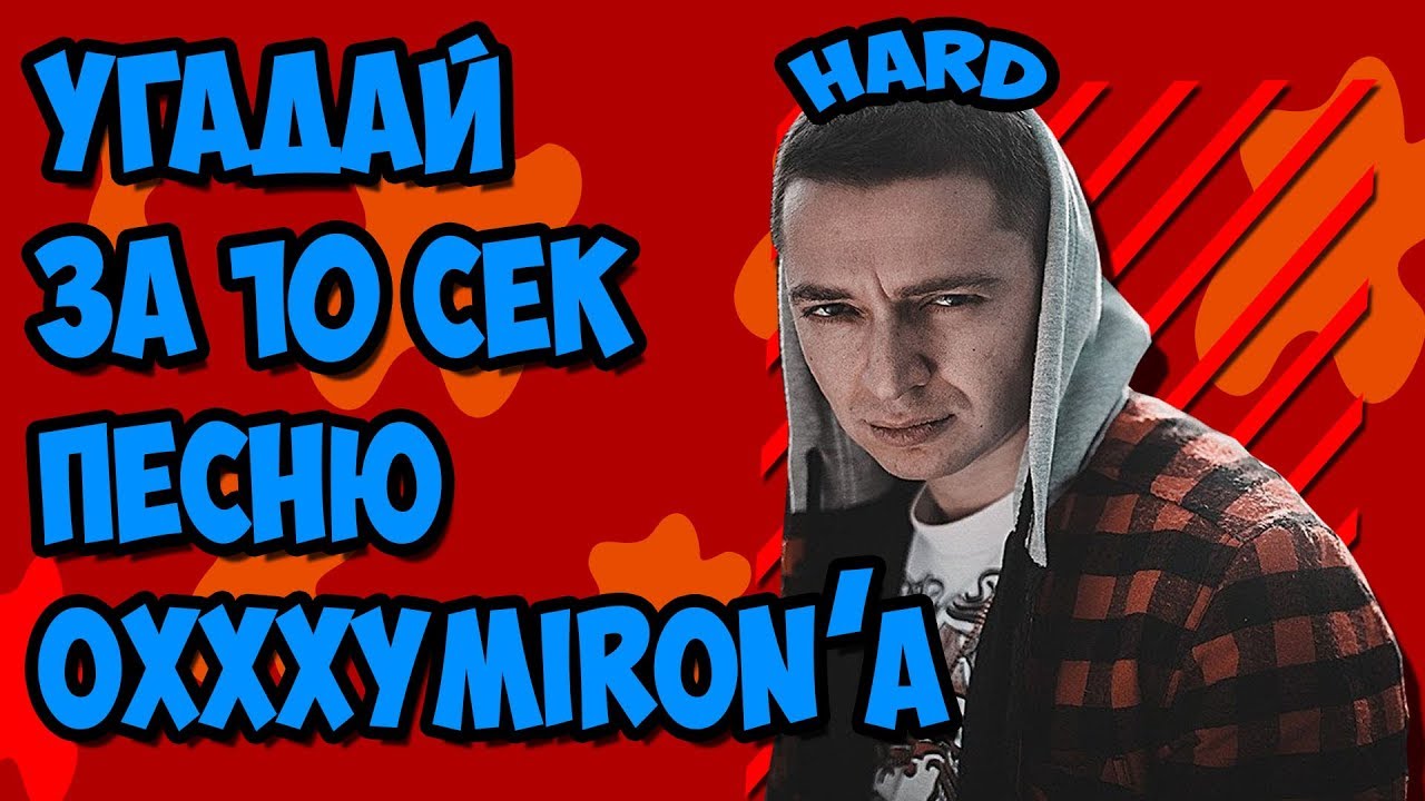 Угадай трек Oxxxymiron'a за 10 секунд (самые сложные)