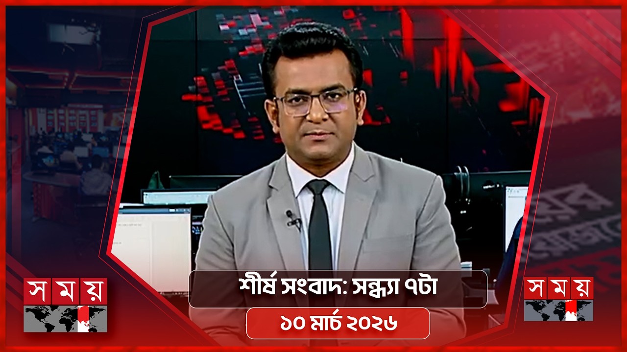 শীর্ষ সংবাদ | সন্ধ্যা ৭টা | ১০ মার্চ ২০২৬ | Somoy TV Headline 7pm | Latest Bangladeshi News