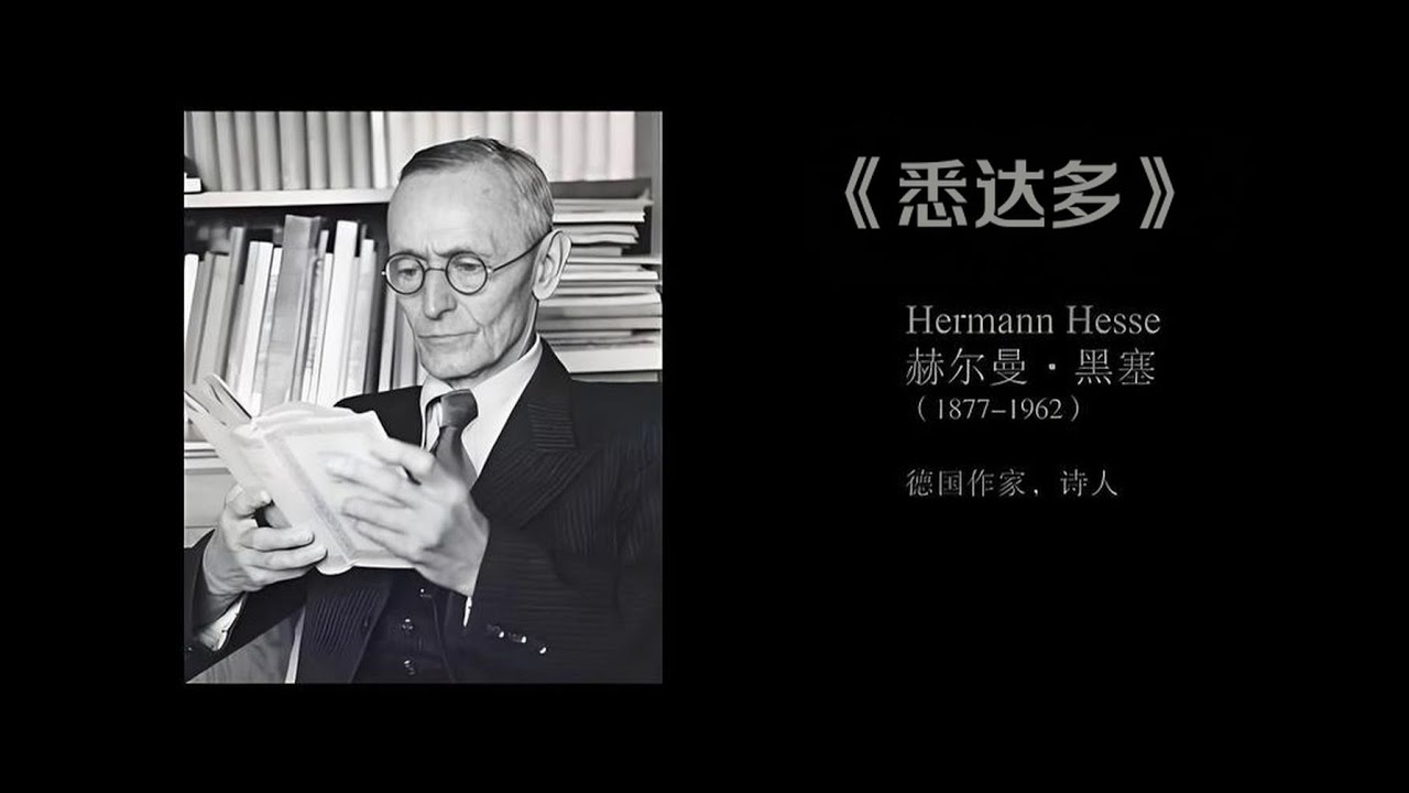 有声书【郝尔曼.黑塞《悉达多》】    豆瓣9.4分！拯救灵魂 人生之书  赫尔曼&middot;黑塞经典语录，他治好了无数人的精神内耗#有声书#听书#有声小说