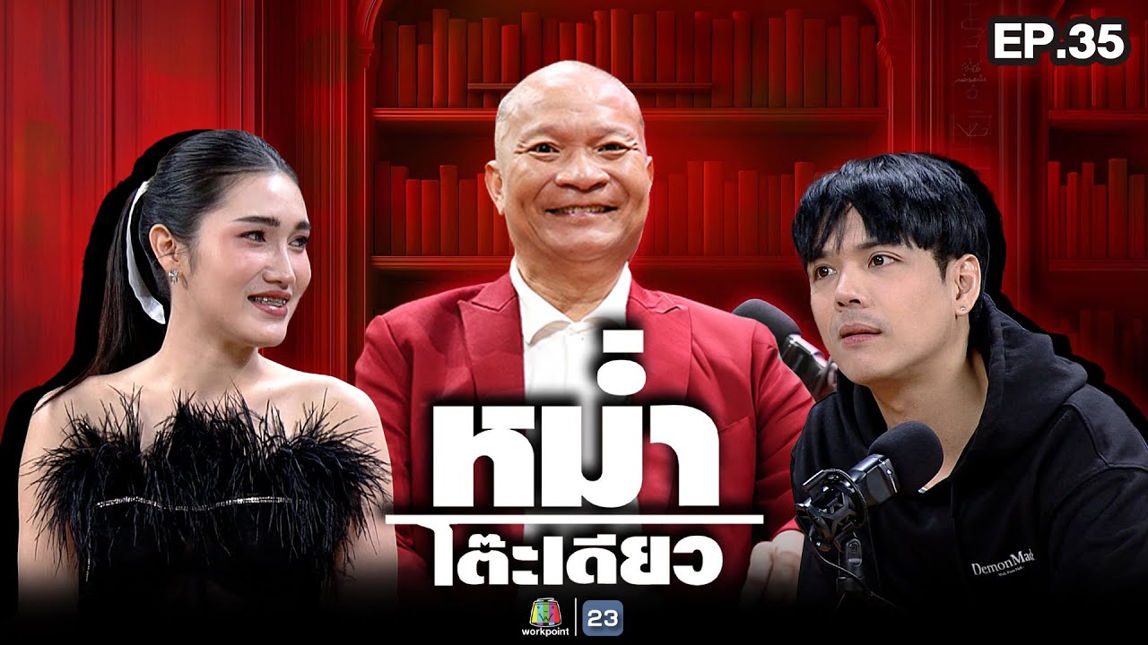 หม่ำโต๊ะเดียว | นิกกี้ ณฉัตร | แบม พิชญานิน | 28 ธ.ค. 68 Full EP