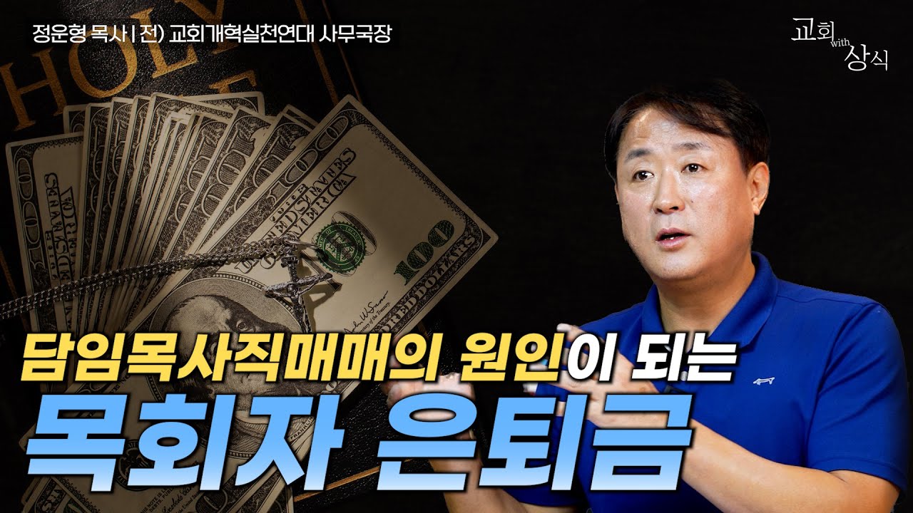 [#교회with상식]  담임목사직매매의 원인이 되는 목회자 은퇴금 / 정운형 전) 교회개혁실천연대 사무국장