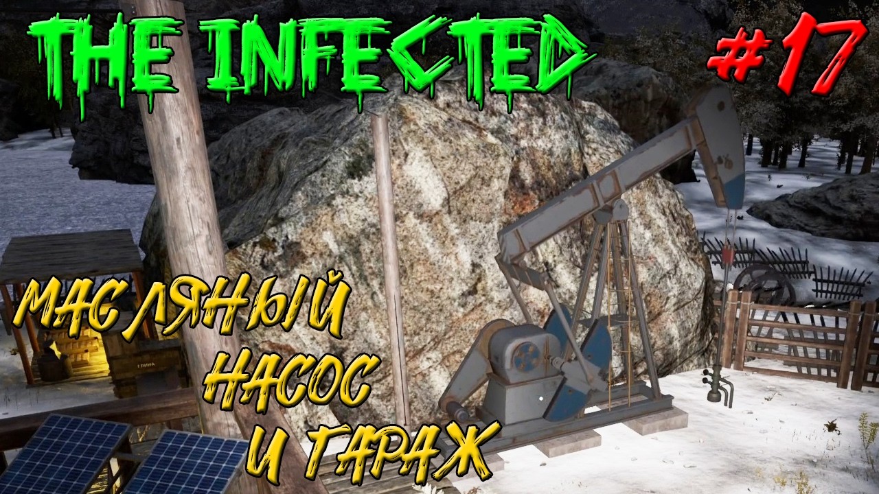 МАСЛЯНЫЙ НАСОС И ГАРАЖ ➤ The Infected #17