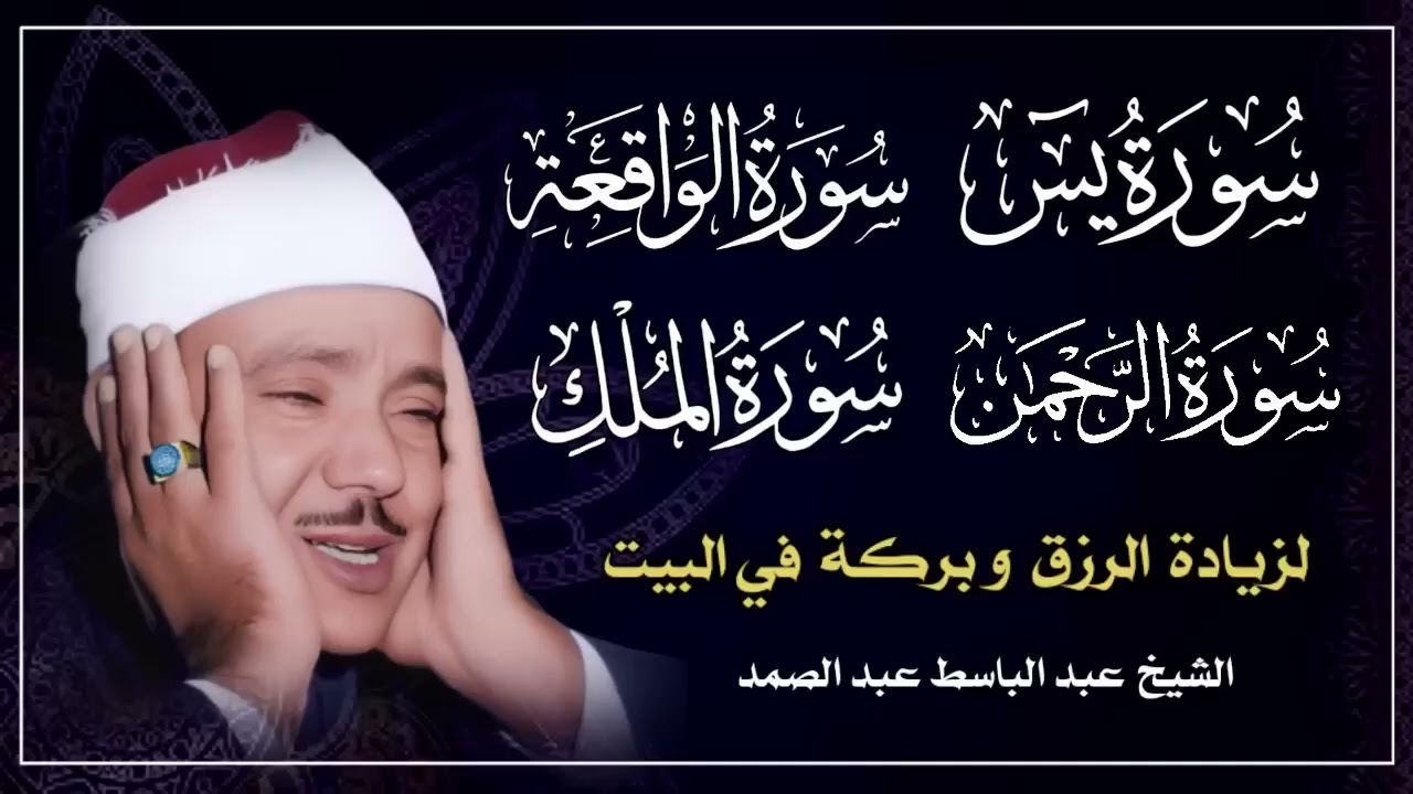 سورة يس والرحمن والواقعة والملك للرزق والشفاء العاجل الشيخ عبد الباسط عبد الصمد دقة عالية HD3