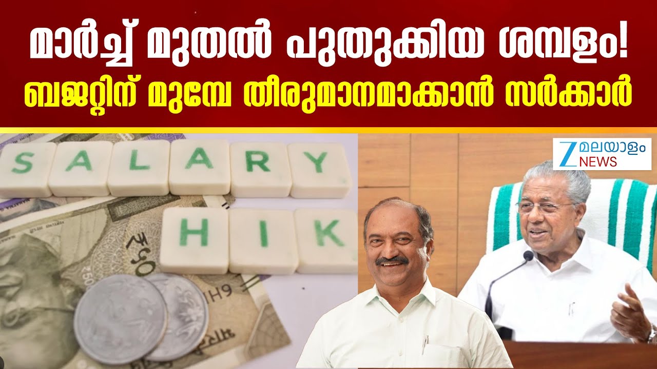 12th Pay Commission |  മാർച്ച് മുതൽ പുതുക്കിയ ശമ്പളം!   ബജറ്റിന് മുമ്പേ തീരുമാനമാക്കാൻ സർക്കാർ..