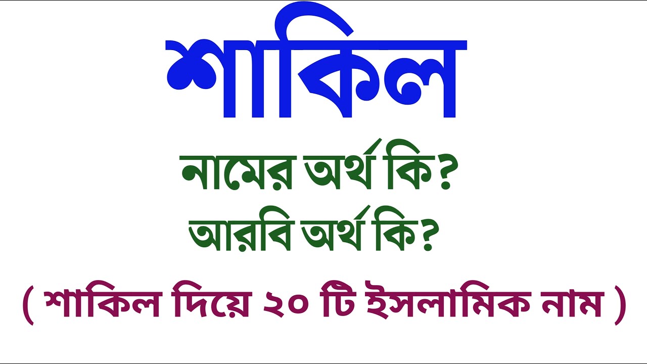 শাকিল নামের অর্থ কি? শাকিল নামটি কোন ভাষা থেকে উৎপত্তি? | What is the meanings of Shakil?