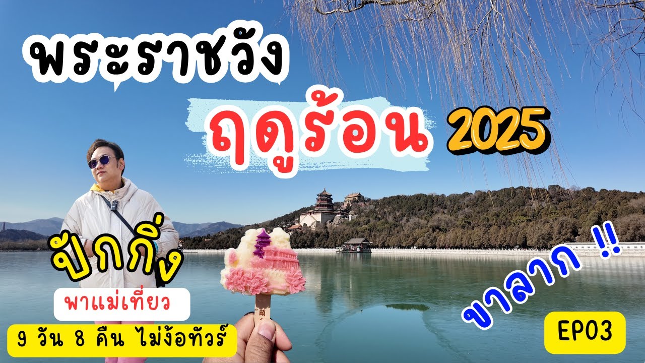 ปักกิ่ง พระราชวังฤดูร้อน ถนนเดินหนานโหลวกู่เซียง ถนนคนเดินปักกิ่ง ทริปค่อยๆเดิน  EP03