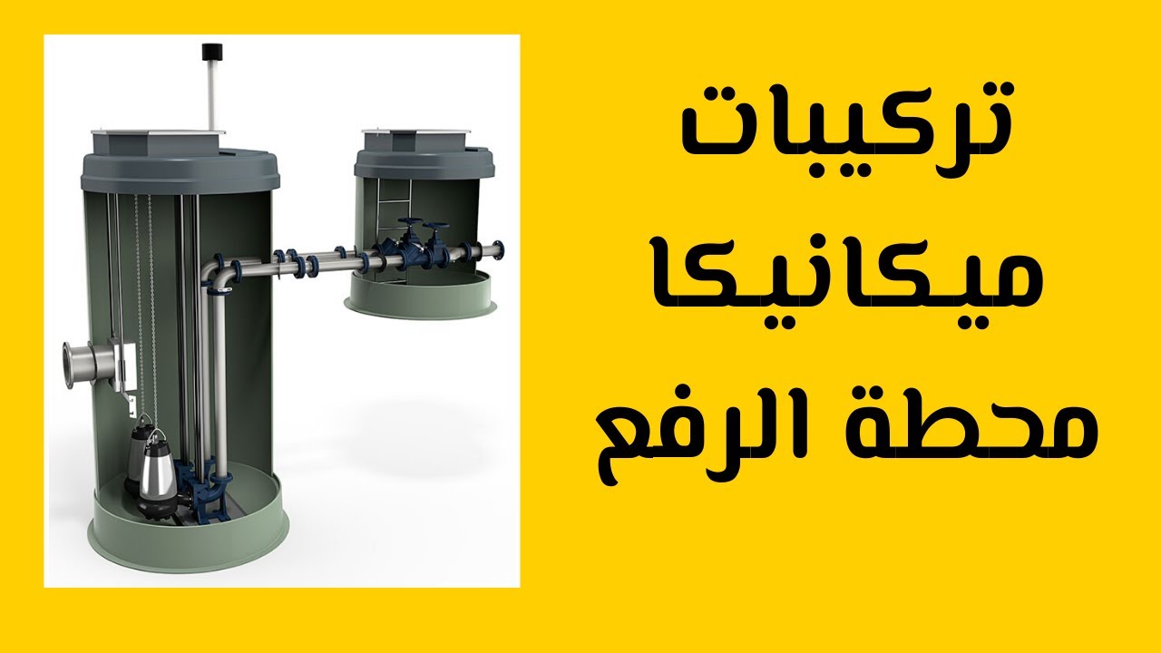 01- نبذة عن ميكانيكا محطة الرفع