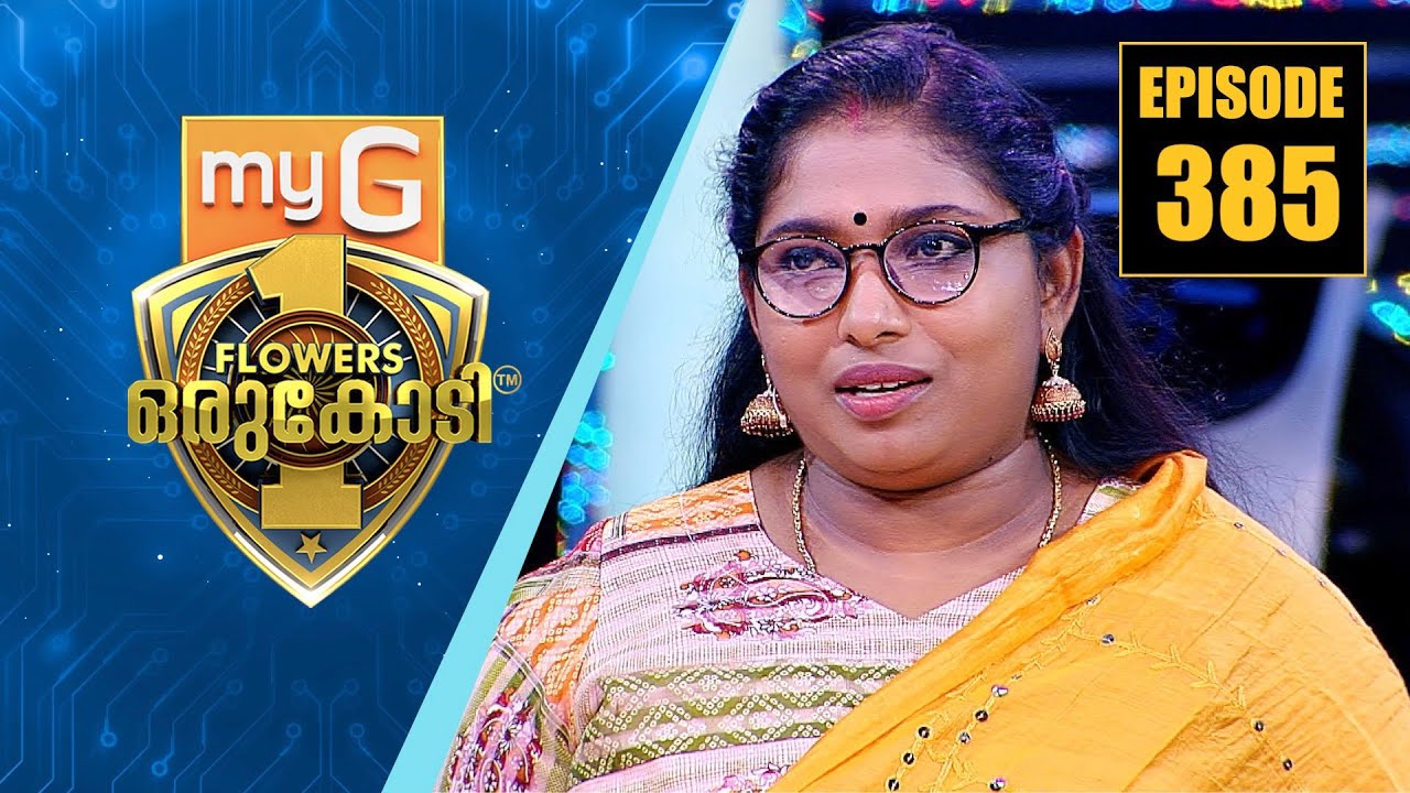 ദുരിതങ്ങളും ചികിത്സാപിഴവിന്റെ ദുരന്തവും വേട്ടയാടിയ ജേഷ്മയുടെ ജീവിതം..| myG Flowers Orukodi | Ep# 385