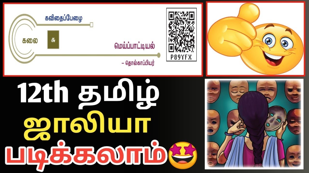 🎯செம🤩ஜாலியா படிக்கலாம்🤩வாங்க💢👍12th தமிழ் இயல் 6 மெய்ப்பாட்டியல் #prk_அகாடமி_Tamil