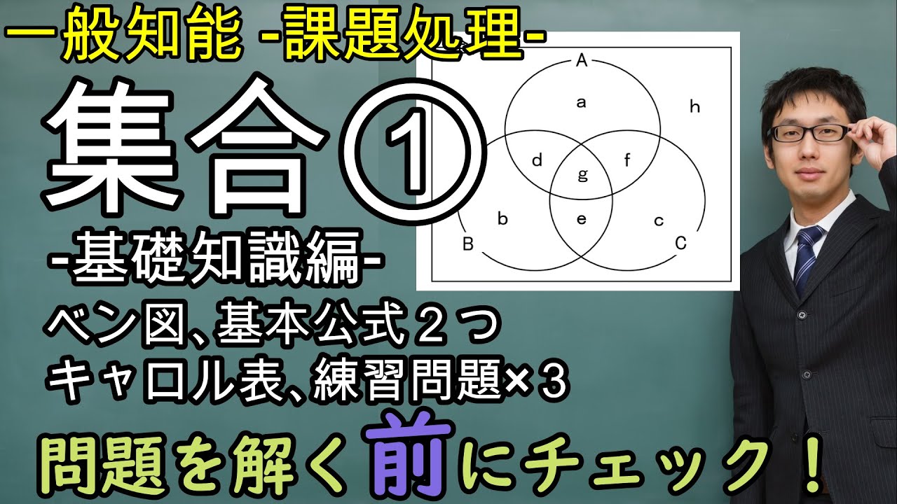 集合①－基礎編－ベン図の意味、問題文中の数字の入れ方、基本公式２つ、キャロル図の意味・使い分け方、練習問題×３【課題処理(判断推理)、一般知能】