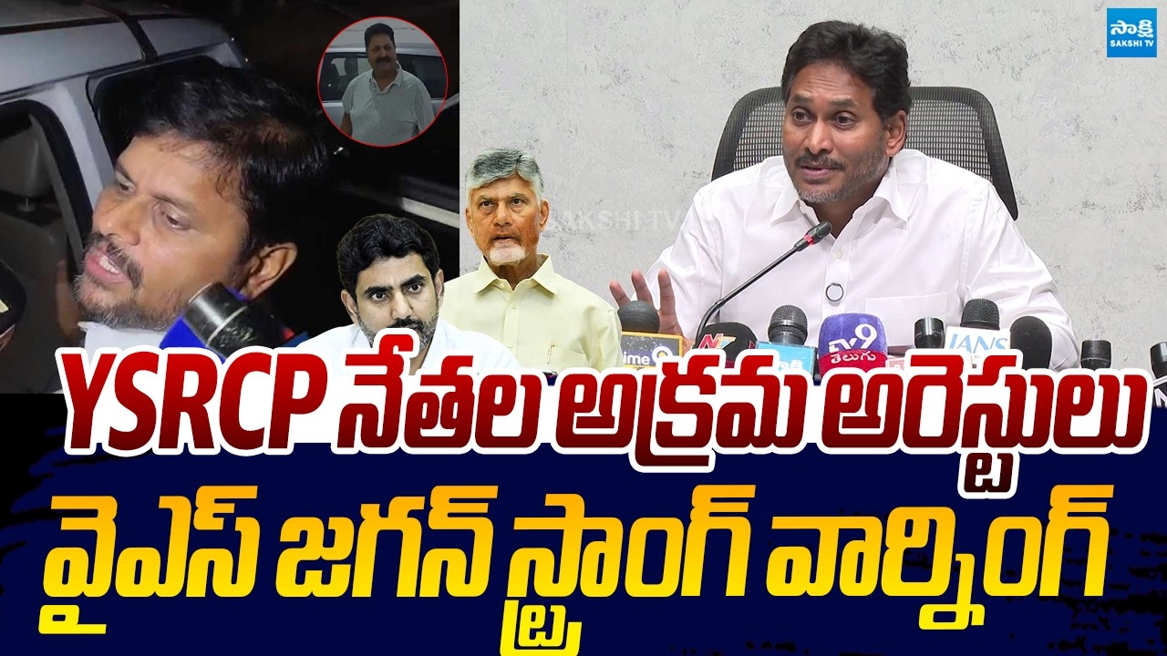 YS Jagan Strong Warning to Chandrababu And Lokesh Over YSRCP Leaders Arrest |@SakshiTVLIVE
