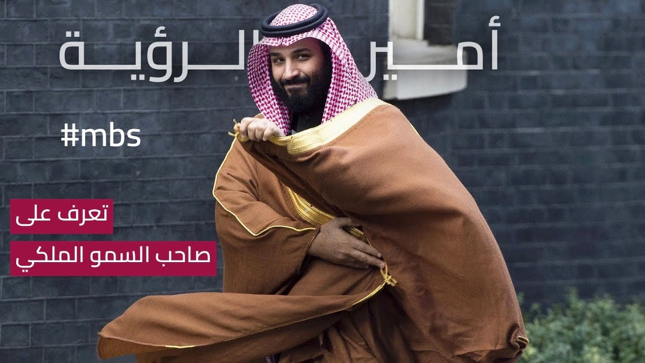 تعرف على صاحب السمو الملكي ولي العهد السعودي الأمير محمد بن سلمان بن عبد العزيز آل سعود