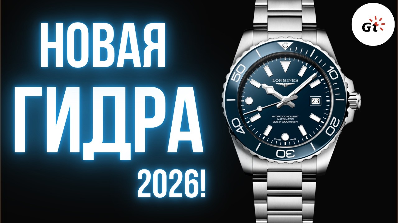 LONGINES HYDROCONQUEST 2026 - УДАЛСЯ?