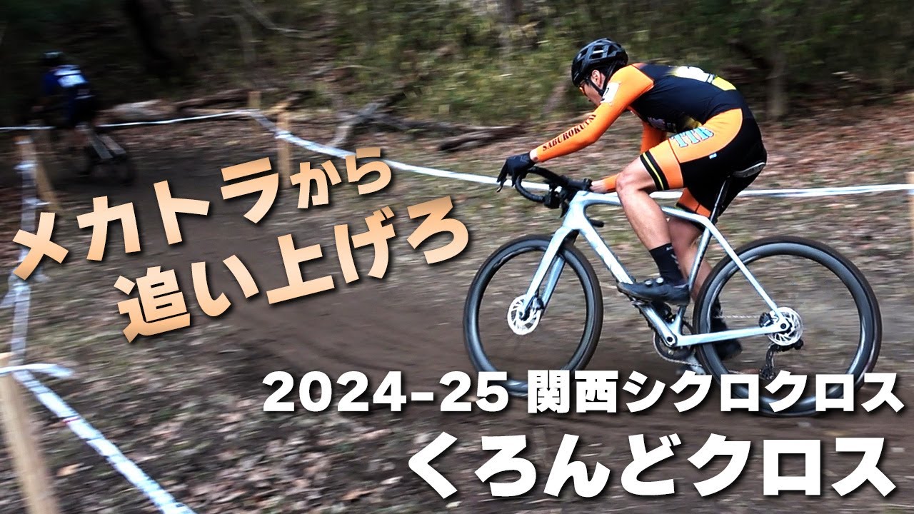 毎年バイクを壊すコース　2024-25 関西シクロクロス くろんどクロス [E1 5位]