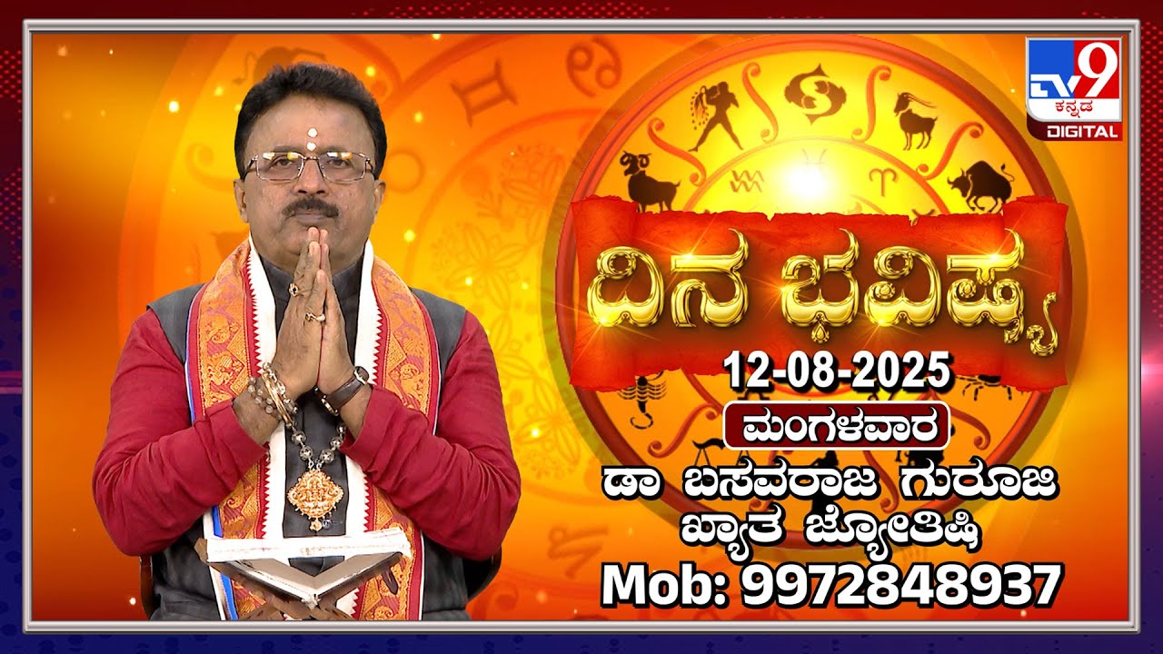 Daily Horoscope: Effects on zodiac sign | Dr. Basavaraj Guruji, Astrologer (12-08-2025) | #TV9D