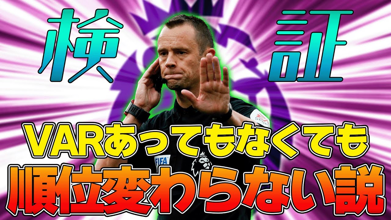 【検証企画】もしVARが無かったら、22/23プレミアリーグの順位はどうなっていたのか。
