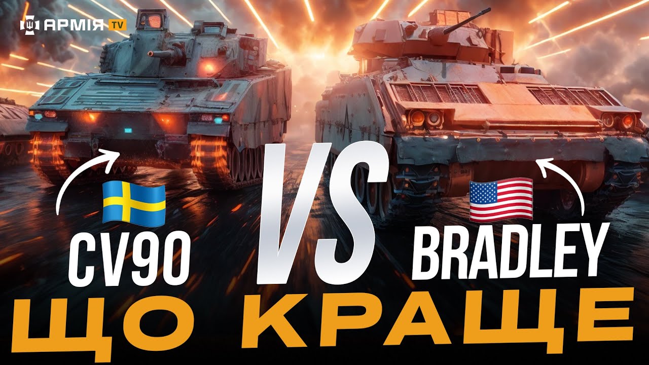 ПОЛЬОВІ ТЕСТИ БМП Brаdlеy та CV90: яка бойова машина піхоти воює краще