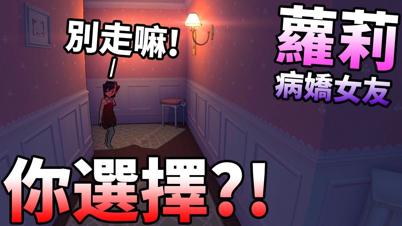 米塔MiSide EP4-「蘿莉」病嬌女友：別走嘛！