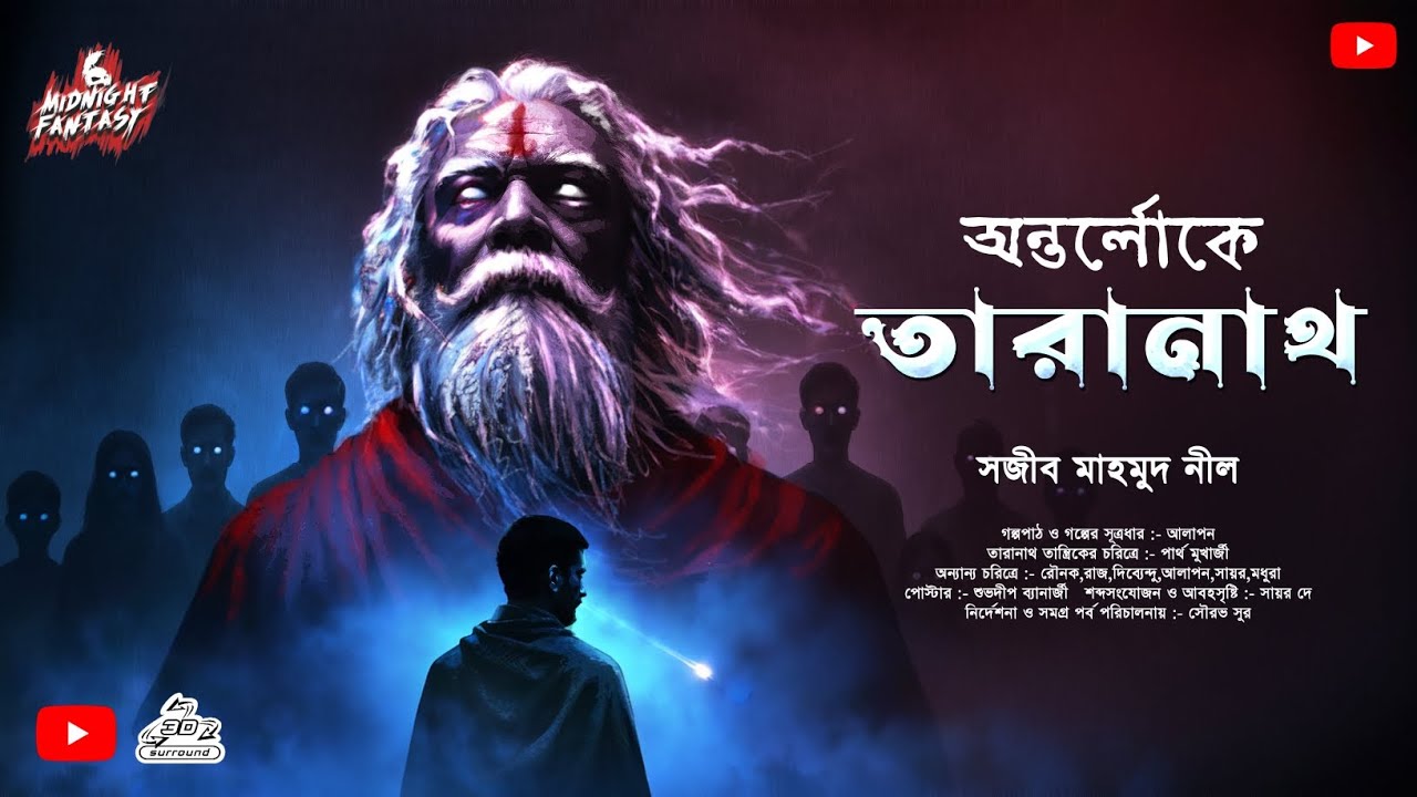 অন্তর্লোকে তারানাথ|Taranath Tantrik|প্রথম পর্ব| সজীব মাহমুদ নীল|হাড় হিম ভয়ের কাহিনী|HauntedStory