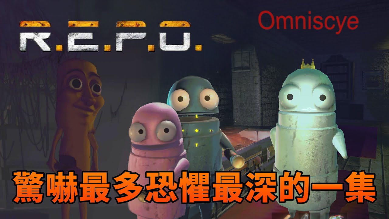 R.E.P.O.  驚嚇最多恐懼最深的一集，新增的敵人模組跑就對了