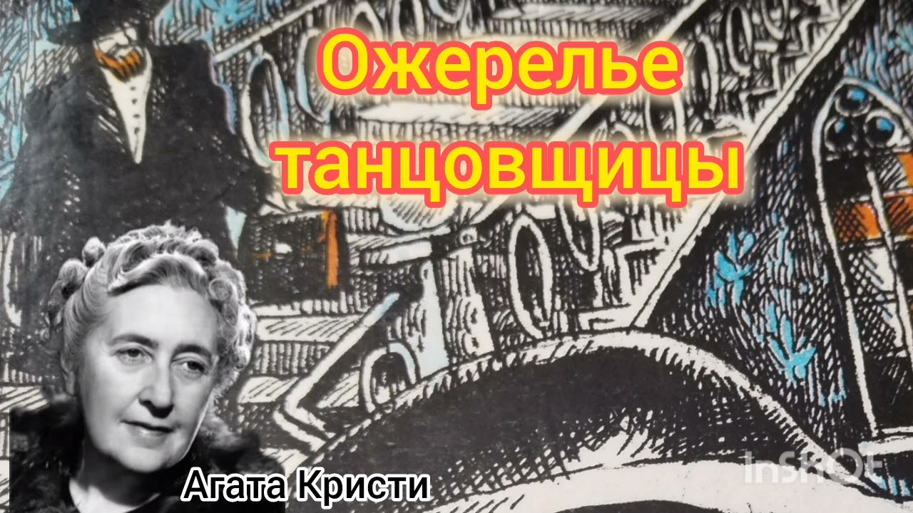 Ожерелье танцовщицы/детектив/Агата Кристи