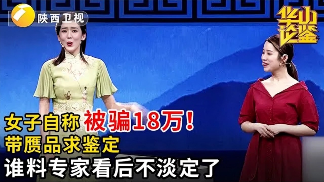 女子自称被骗18万!带赝品求鉴定,谁料专家看后不淡定了【华山论鉴】