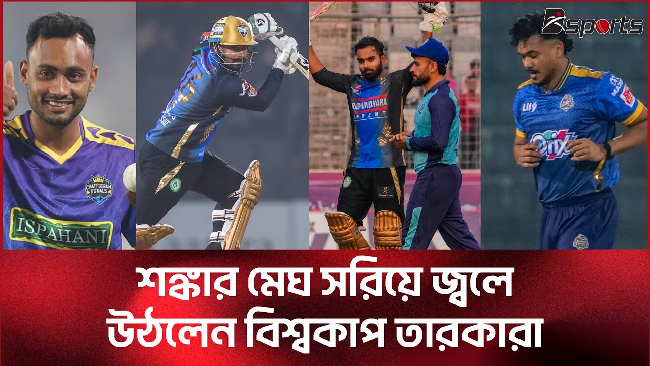 বিশ্বকাপের আগে ফর্মে ফিরলেন তারকারা | ‪@DSports365