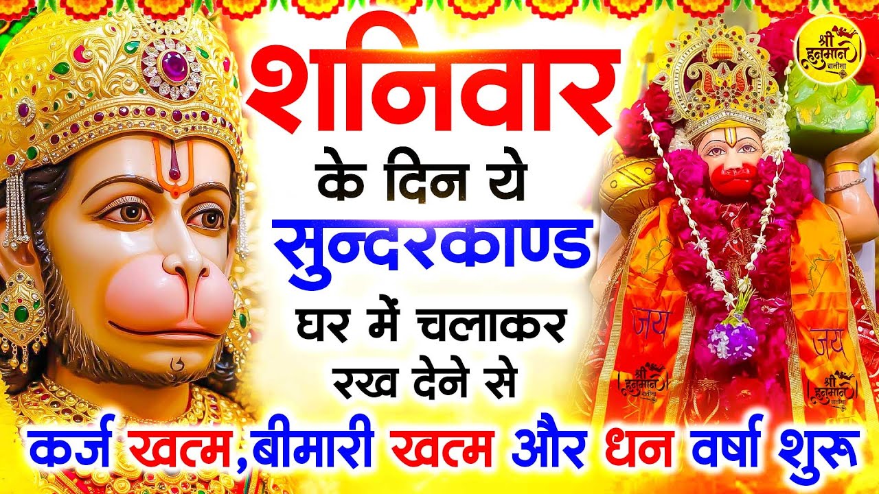 शनिवार के दिन जरूर अपने घर में ये सुंदरकांड चलाकर रख देना कर्ज ,बीमारी खत्म और धन वर्षा शुरू