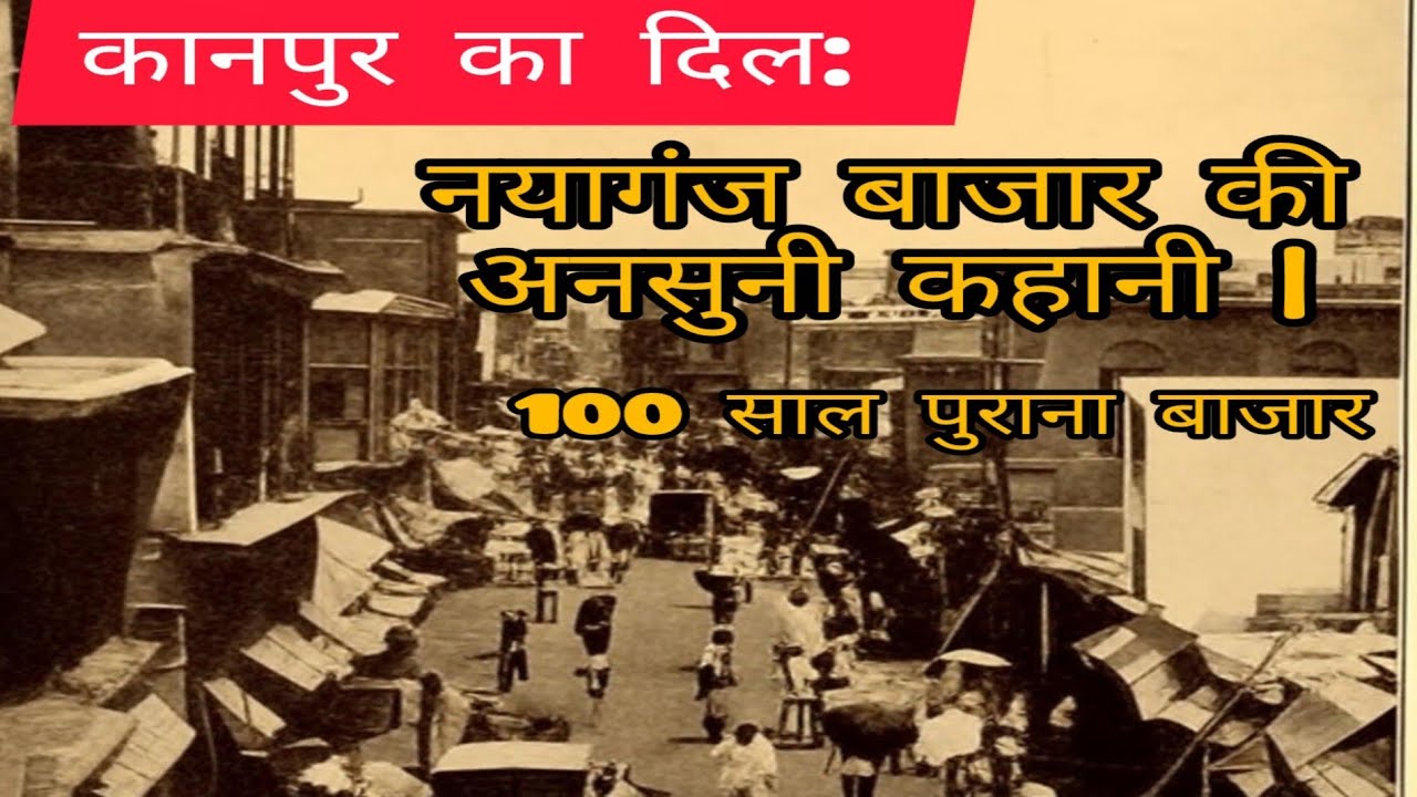 कानपुर का दिल: नयागंज बाजार की अनसुनी कहानी |100 साल पुराना बाजार | nayaganj