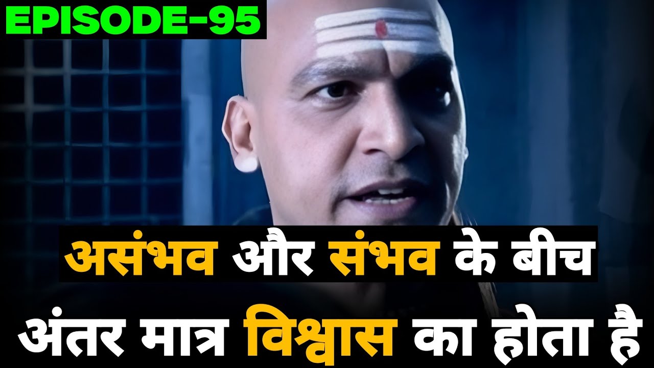 Chanakya Niti | Episode - 95 | असंभव और संभव के बीच अंतर मात्र विश्वास का होता है