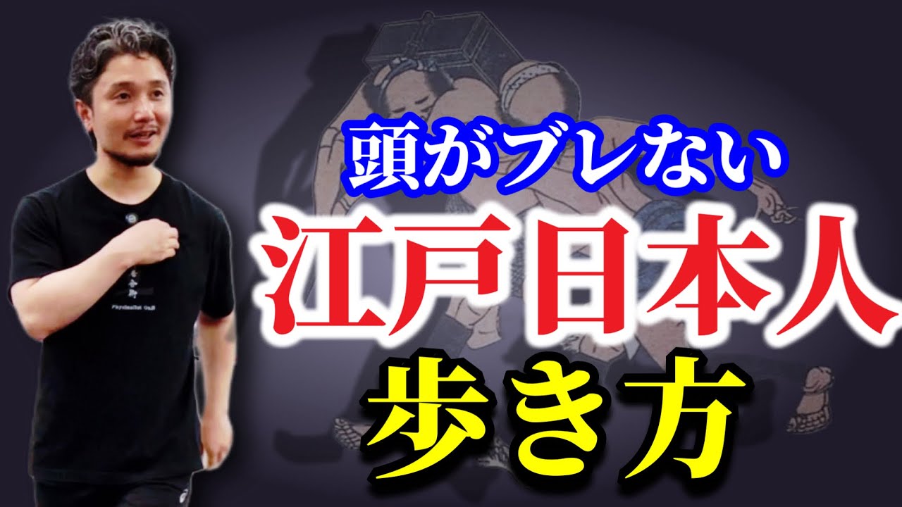 頭がブレない江戸日本人の歩き方の秘密【身体開発・フィジカリストOuJi】